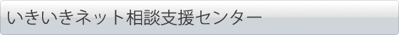 いきいきネット相談支援センター