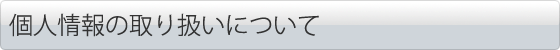 個人情報の取り扱いについて